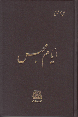 پایانه - ایام محبس