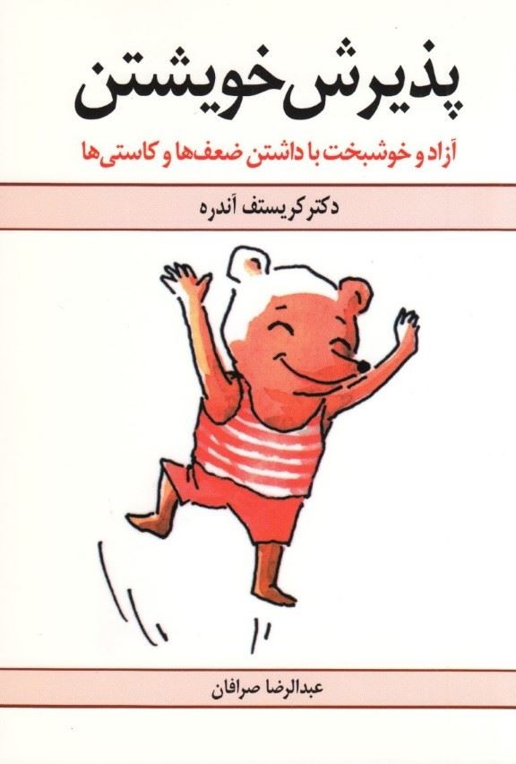 پایانه - پذیرش خویشتن