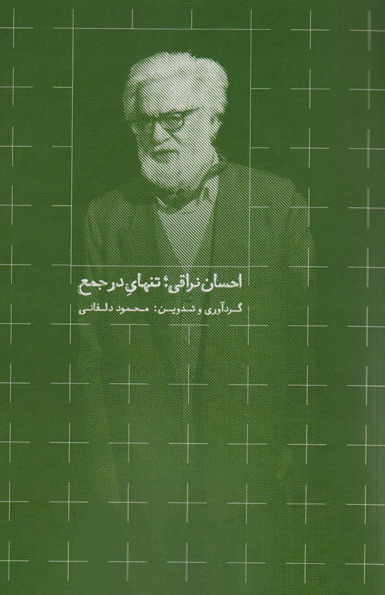 پایانه - احسان نراقی؛ تنهای در جمع