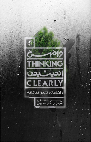 پایانه - واضح اندیشیدن