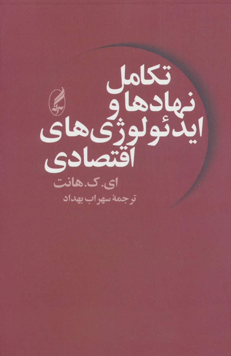 پایانه - تکامل نهادها و ایدئولوژی های اقتصادی