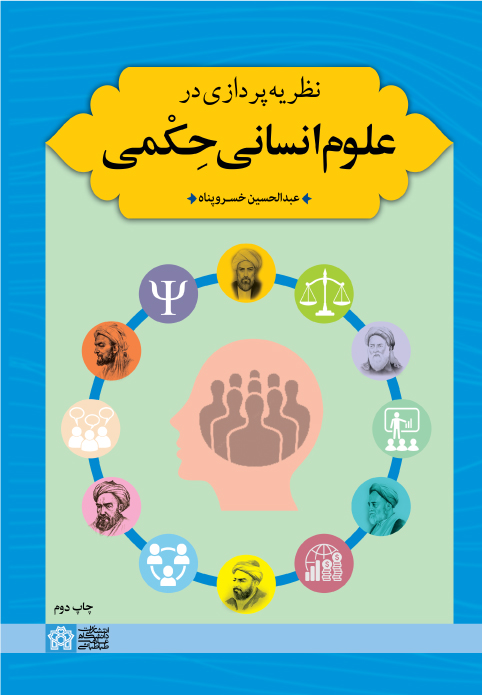 پایانه - نظریه پردازی در علوم انسانی حکمی