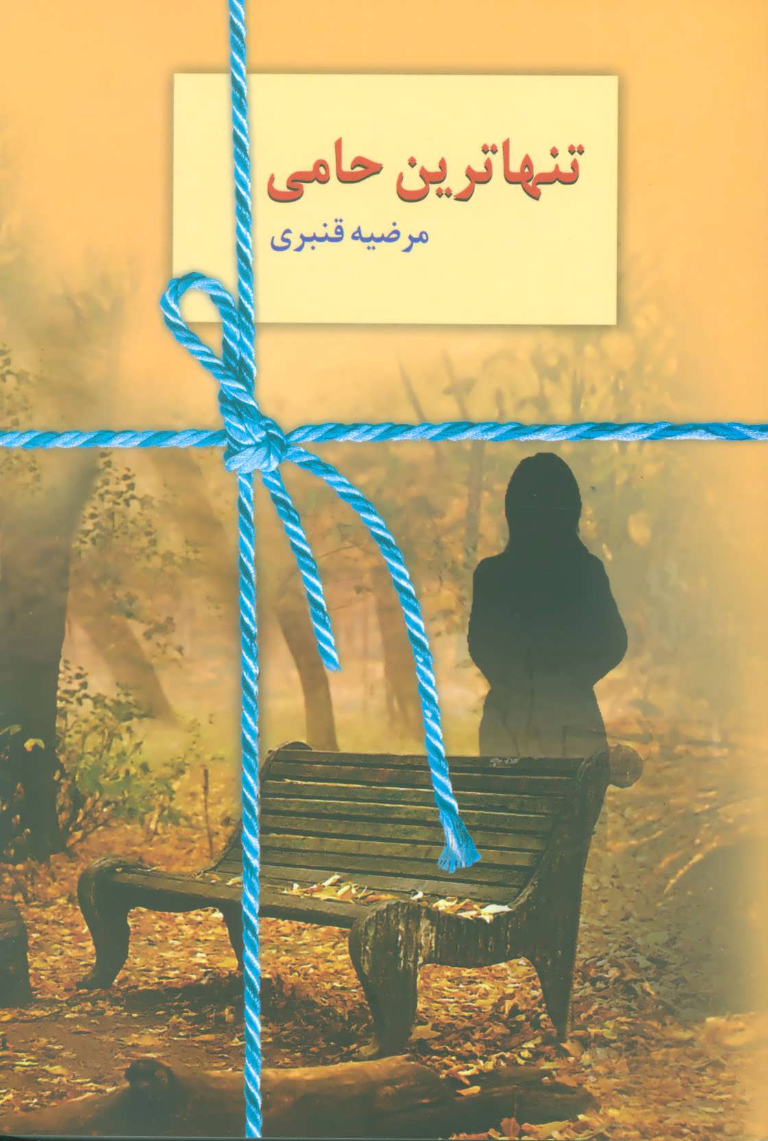 پایانه - تنهاترین حامی