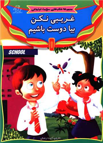 پایانه - غریبی نکن بیا دوست باشیم