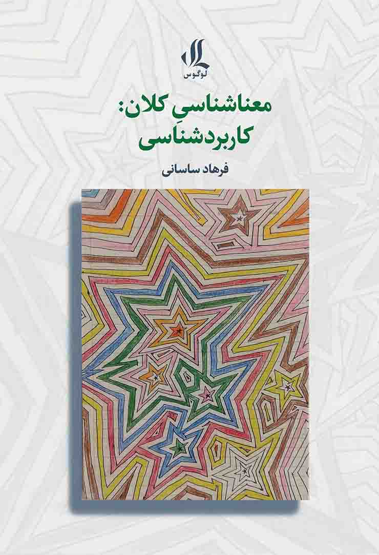 پایانه - معناشناسی کلان