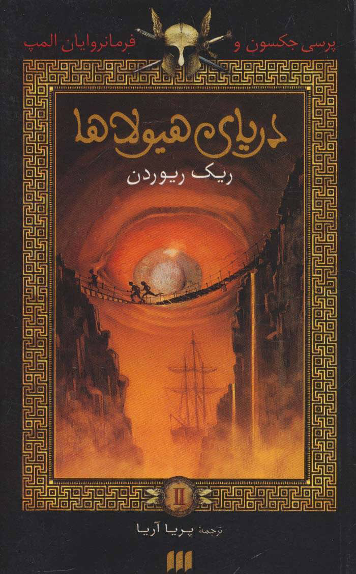 پایانه - دریای هیولاها