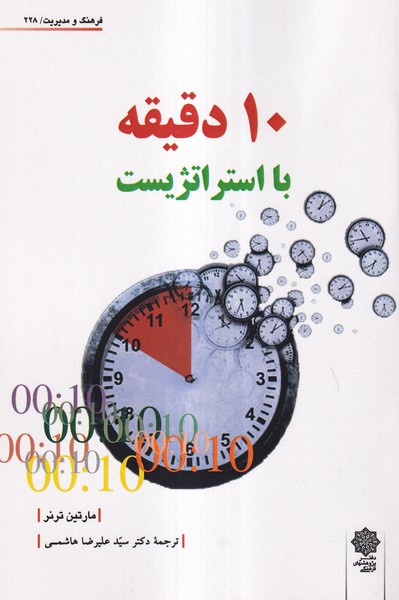 پایانه - 10 دقیقه با استراتژیست