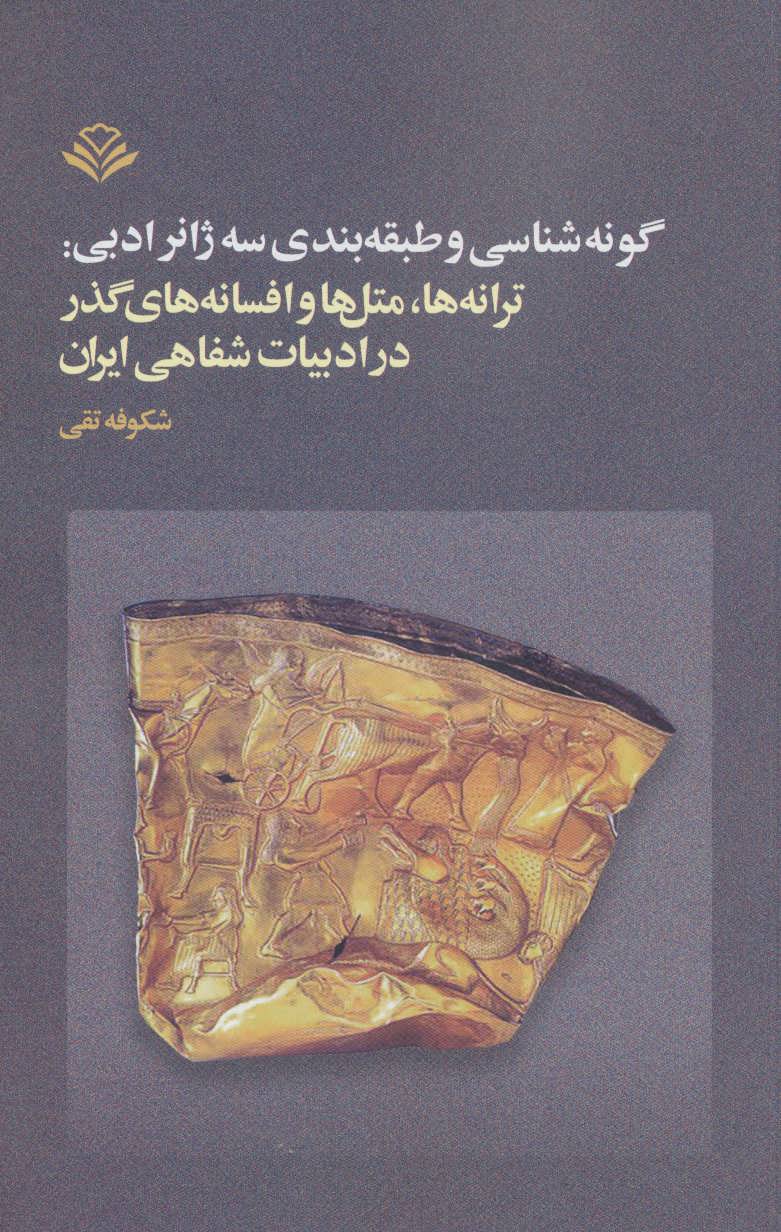 پایانه - گونه شناسی و طبقه بندی سه ژانر ادبی