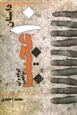 پایانه - عجیب ولی واقعی: ده داستان کوتاه