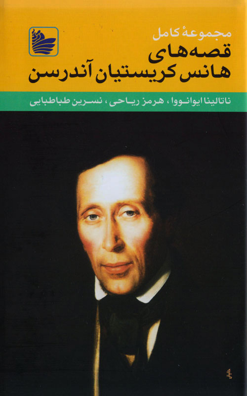 پایانه - مجموعه کامل قصه های هانس کریستیان آندرسن