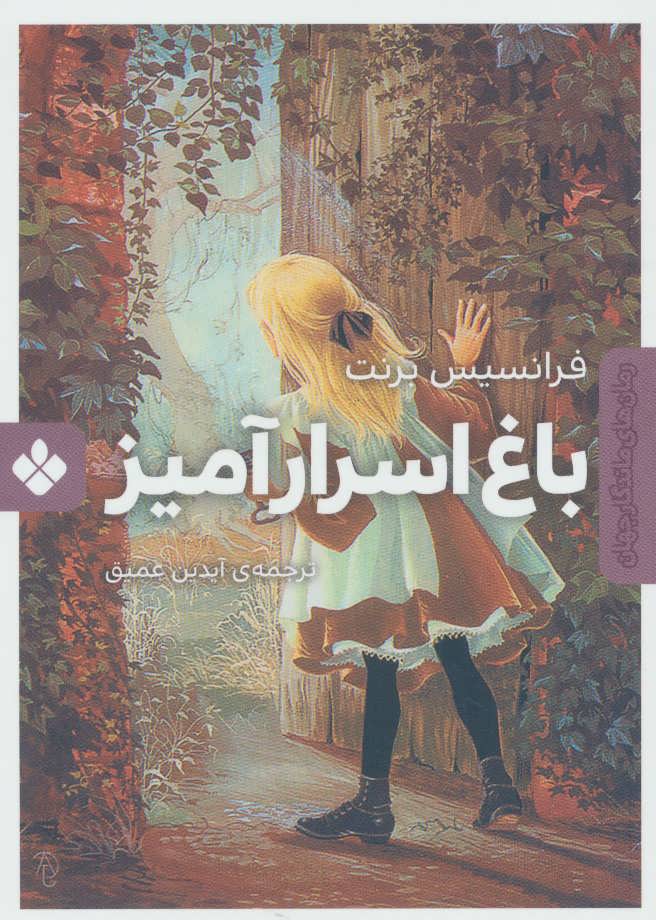 پایانه - باغ اسرارآمیز