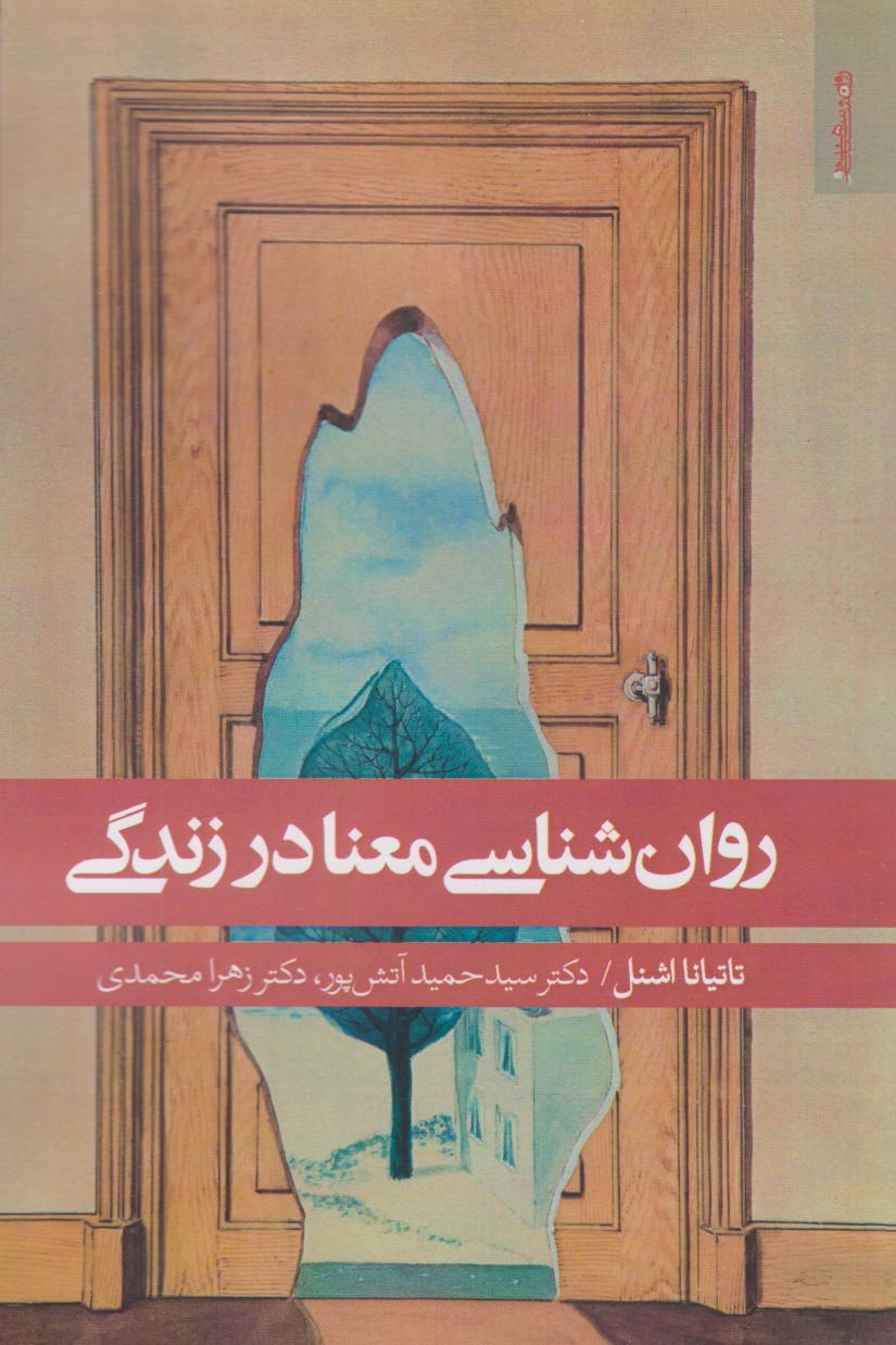 پایانه - روان شناسی معنا در زندگی