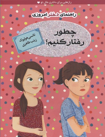 پایانه - چطور رفتار کنیم؟ (راهنمای دختر امروزی)