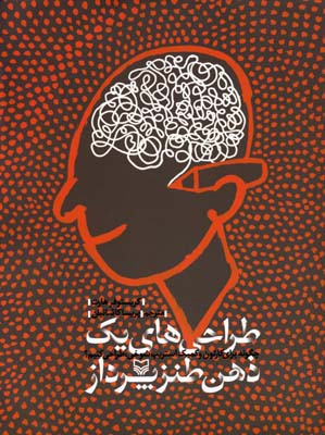 پایانه - طراحی های یک ذهن طنزپرداز