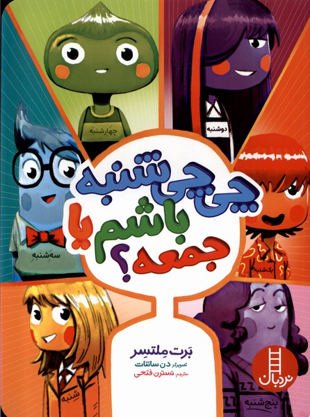 پایانه - چی چی شنبه باشم یا جمعه؟