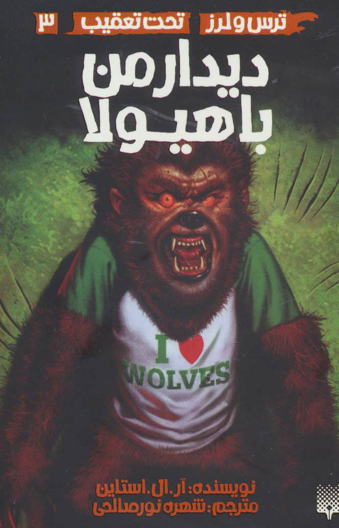 پایانه - دیدار من با هیولا