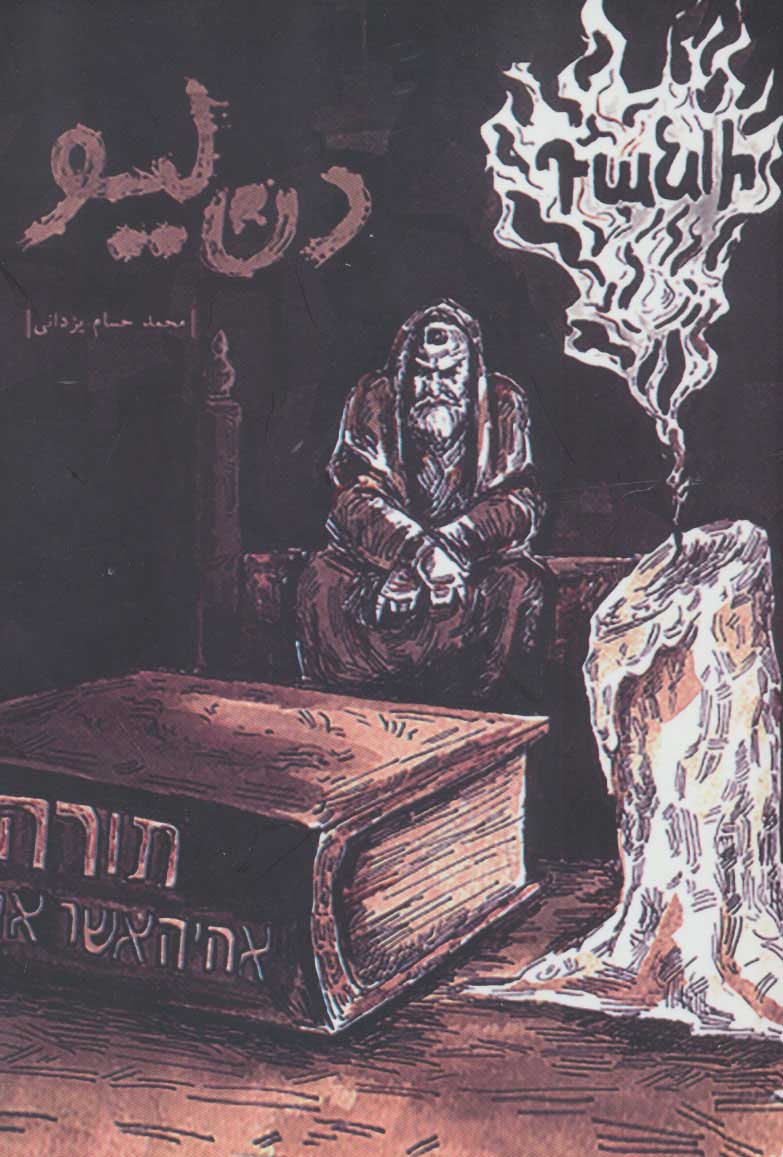 پایانه - دن لیو