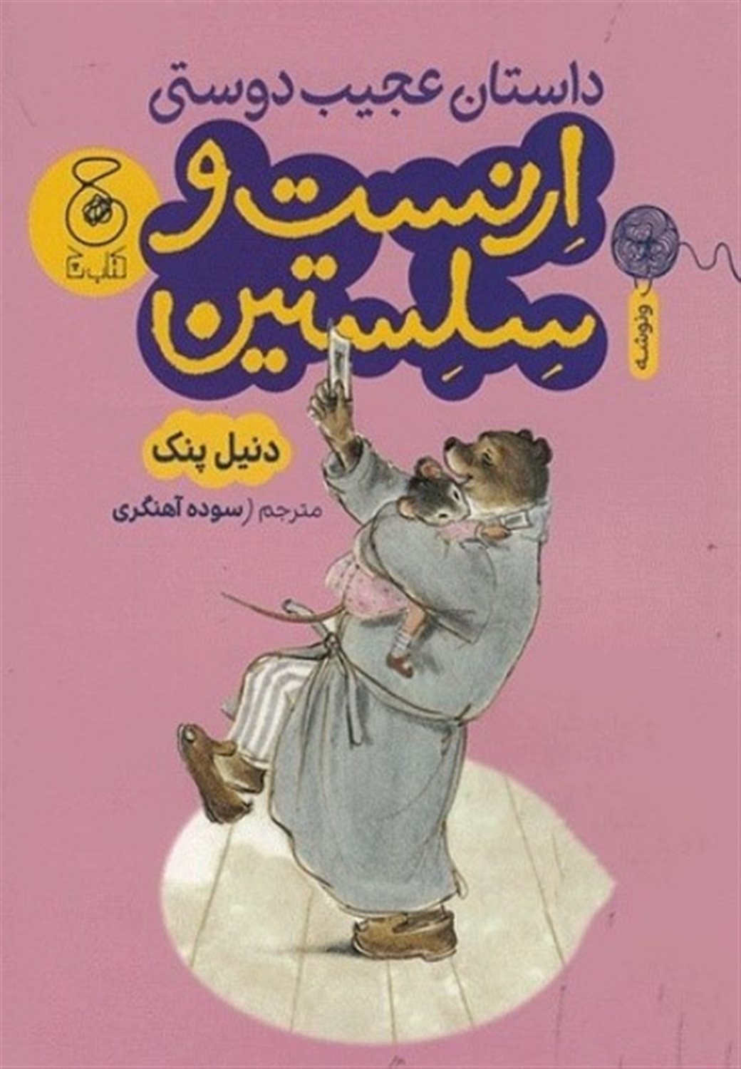 پایانه - داستان عجیب دوستی ارنست و سلستین