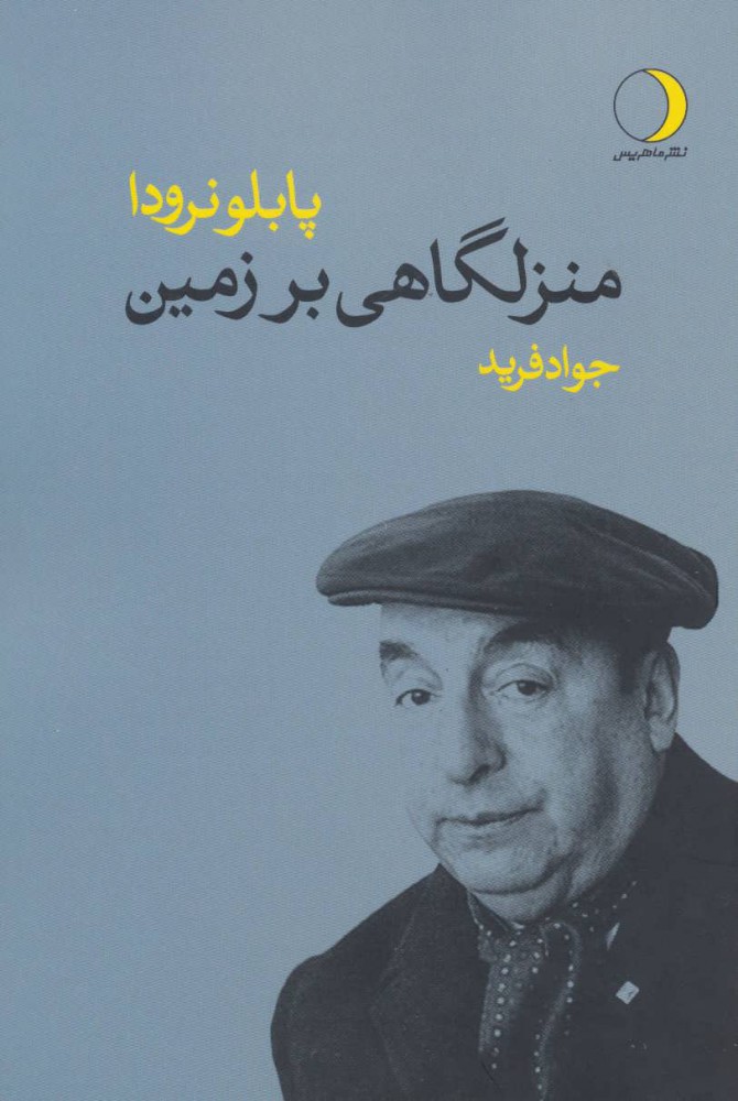 پایانه - منزلگاهی بر زمین