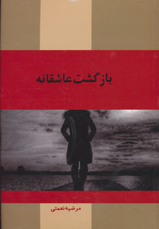 پایانه - بازگشت عاشقانه