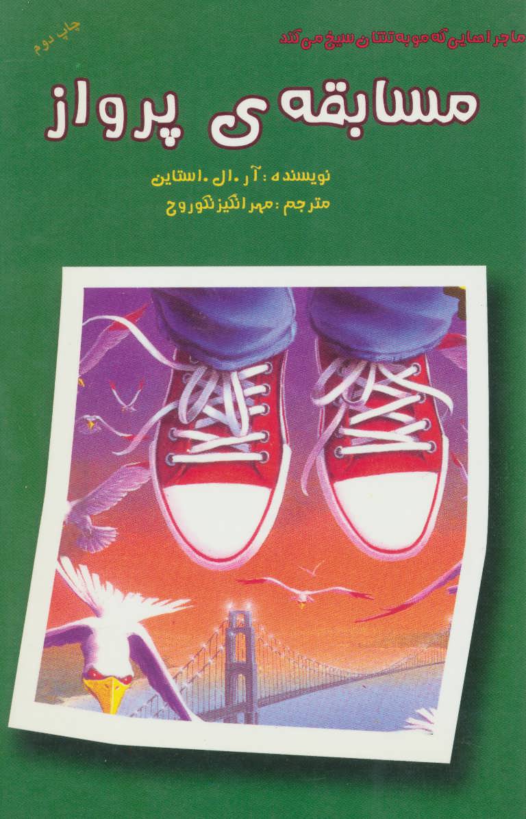 پایانه - مسابقه ی پرواز