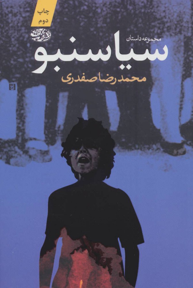 پایانه - سیاسنبو