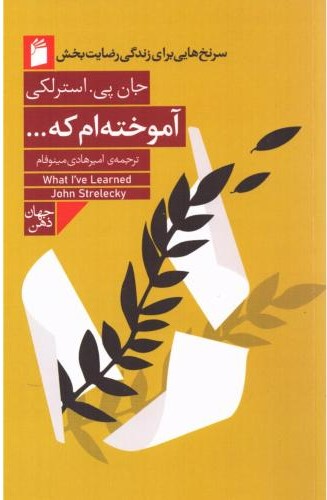 پایانه - آموخته ام که ...