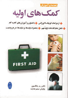 پایانه - راهنما و آموزش کمک های اولیه