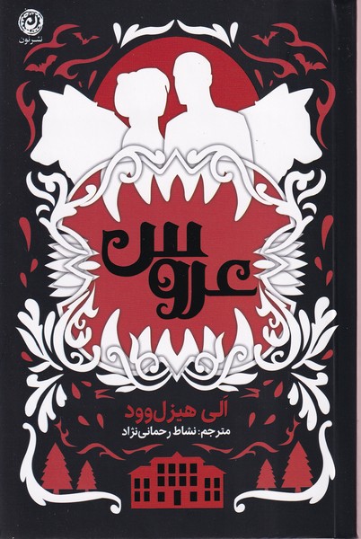 پایانه - عروس (شومیز)