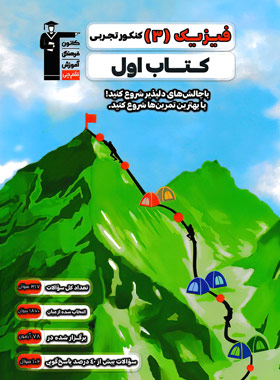 پایانه - اول فیزیک (3) کنکور تجربی