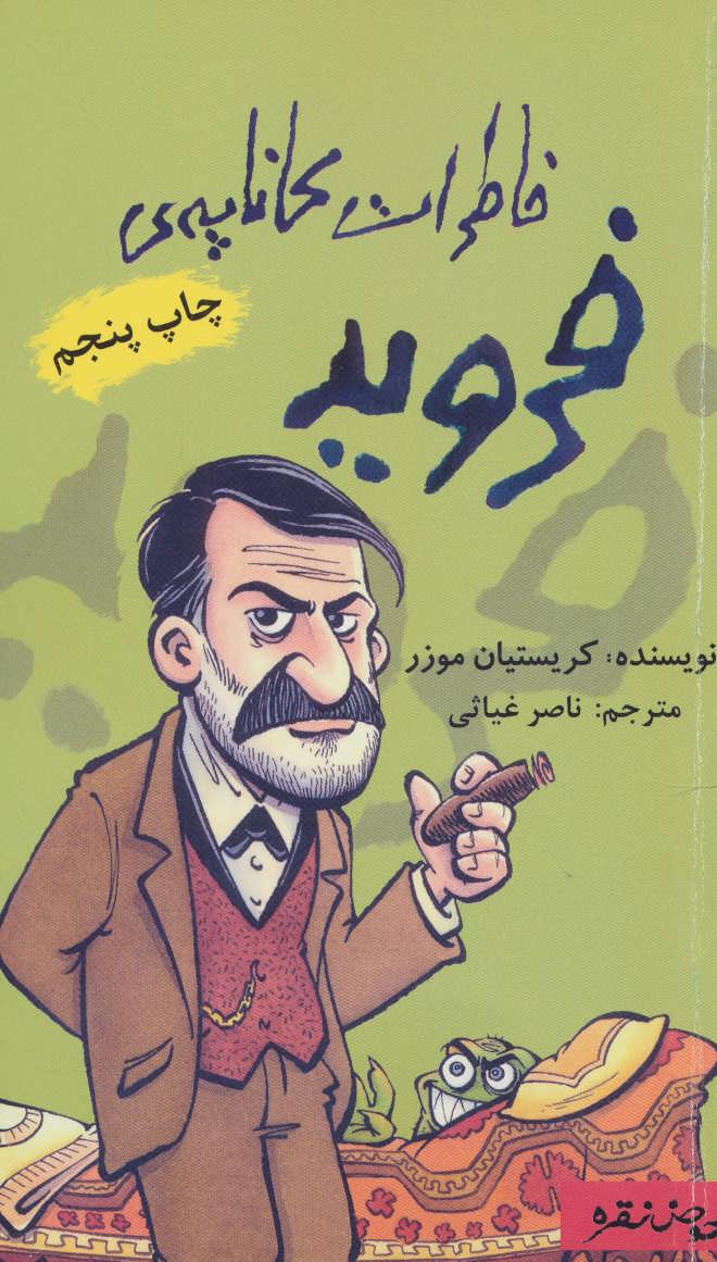 پایانه - خاطرات کاناپه ی فروید