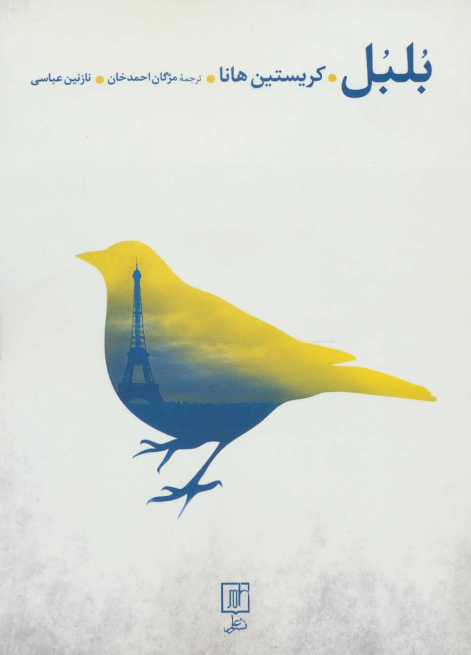 پایانه - بلبل