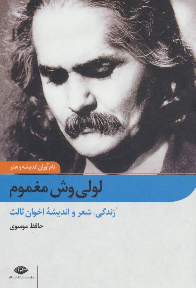 پایانه - لولی وش مغموم