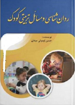 پایانه - روانشناسی و مسائل تربیتی کودک