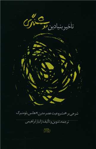 پایانه - تاخیر بنیادین روشنگری