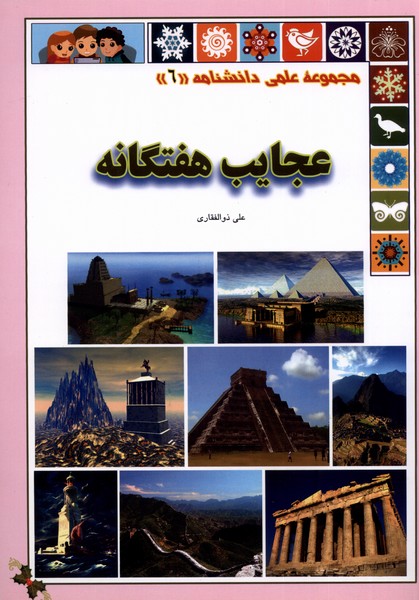 پایانه - عجایب هفتگانه