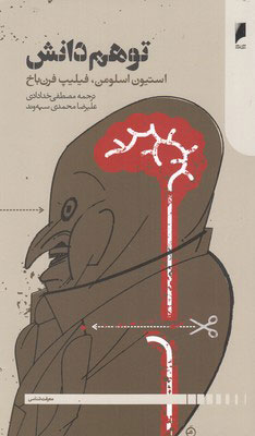 پایانه - توهم دانش