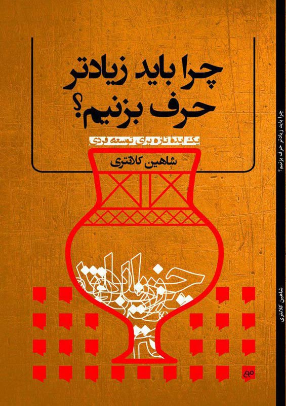 پایانه - چرا باید زیادتر حرف بزنیم؟