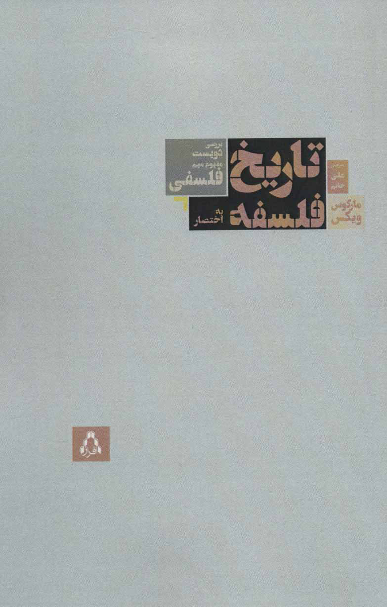 پایانه - تاریخ فلسفه به اختصار