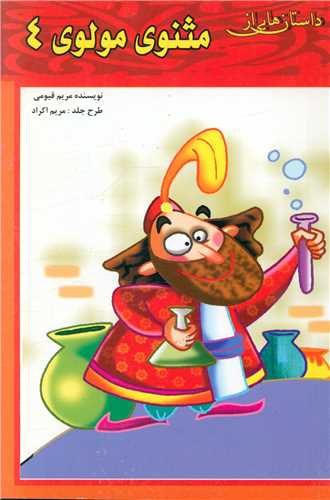 پایانه - داستان هایی از مثنوی مولوی (4)