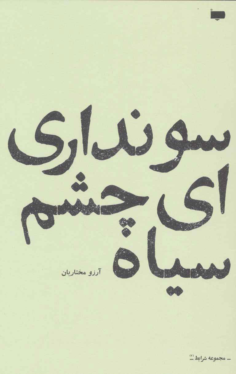 پایانه - سو نداری ای چشم سیاه