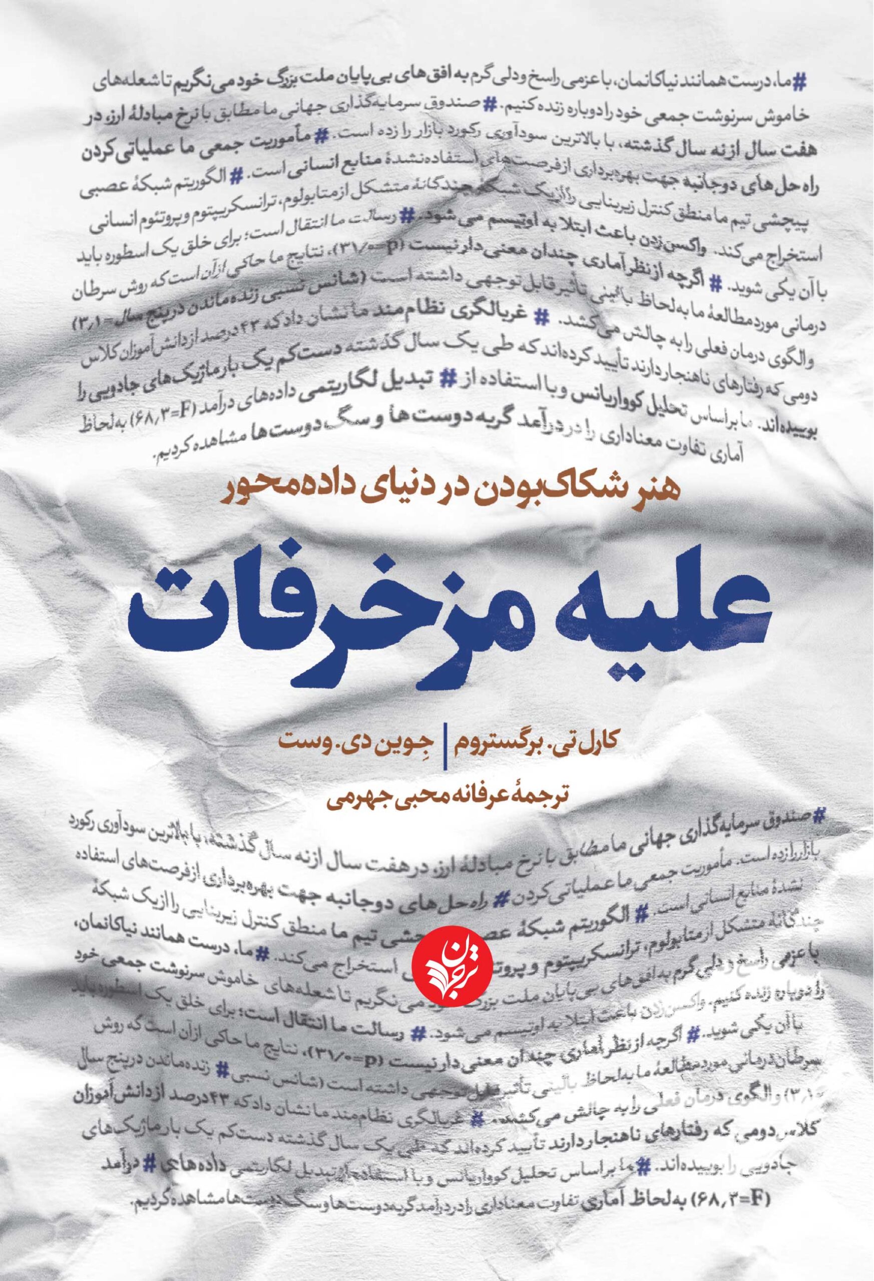 پایانه - علیه مزخرفات