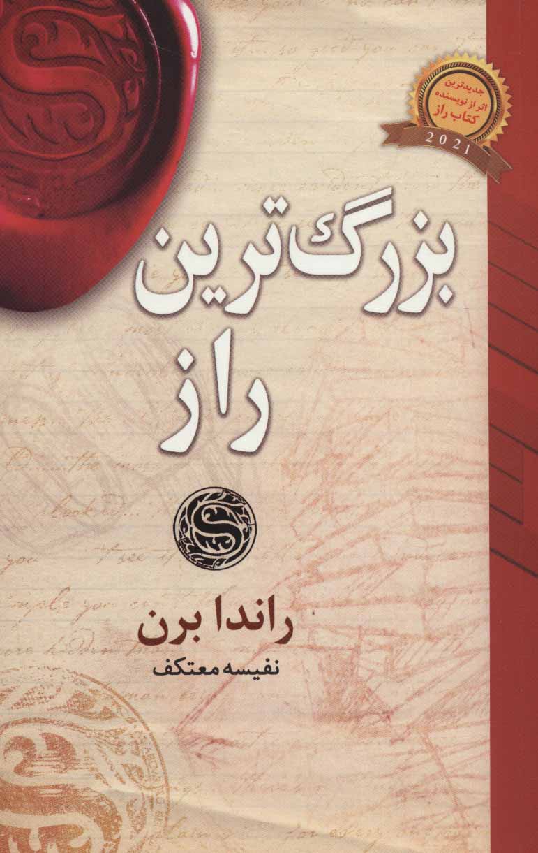 پایانه - بزرگ ترین راز