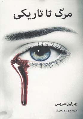 پایانه - مرگ تا تاریکی