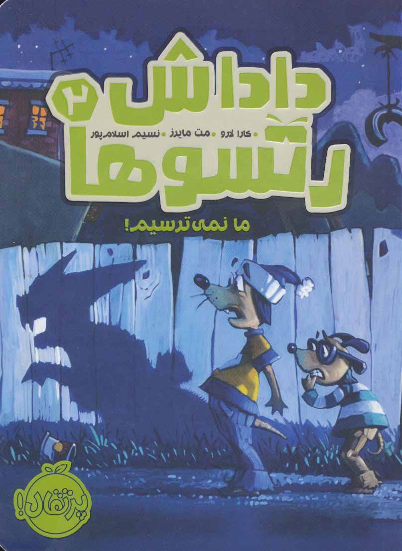 پایانه - داداش رتسوها 2