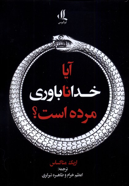 پایانه - آیا خداناباوری مرده است؟