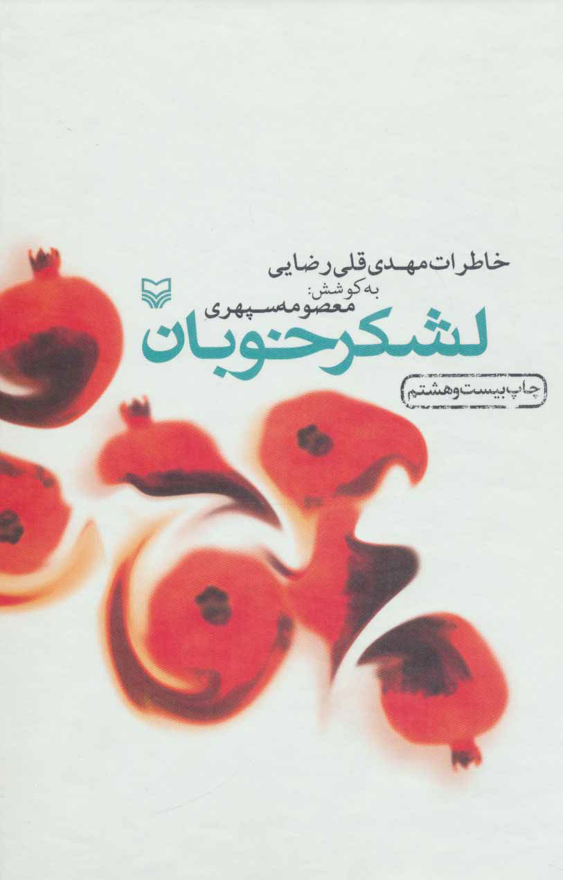 پایانه - لشکر خوبان