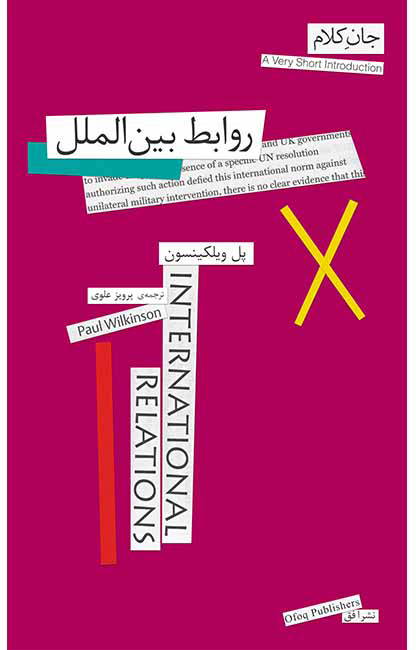 پایانه - روابط بین الملل