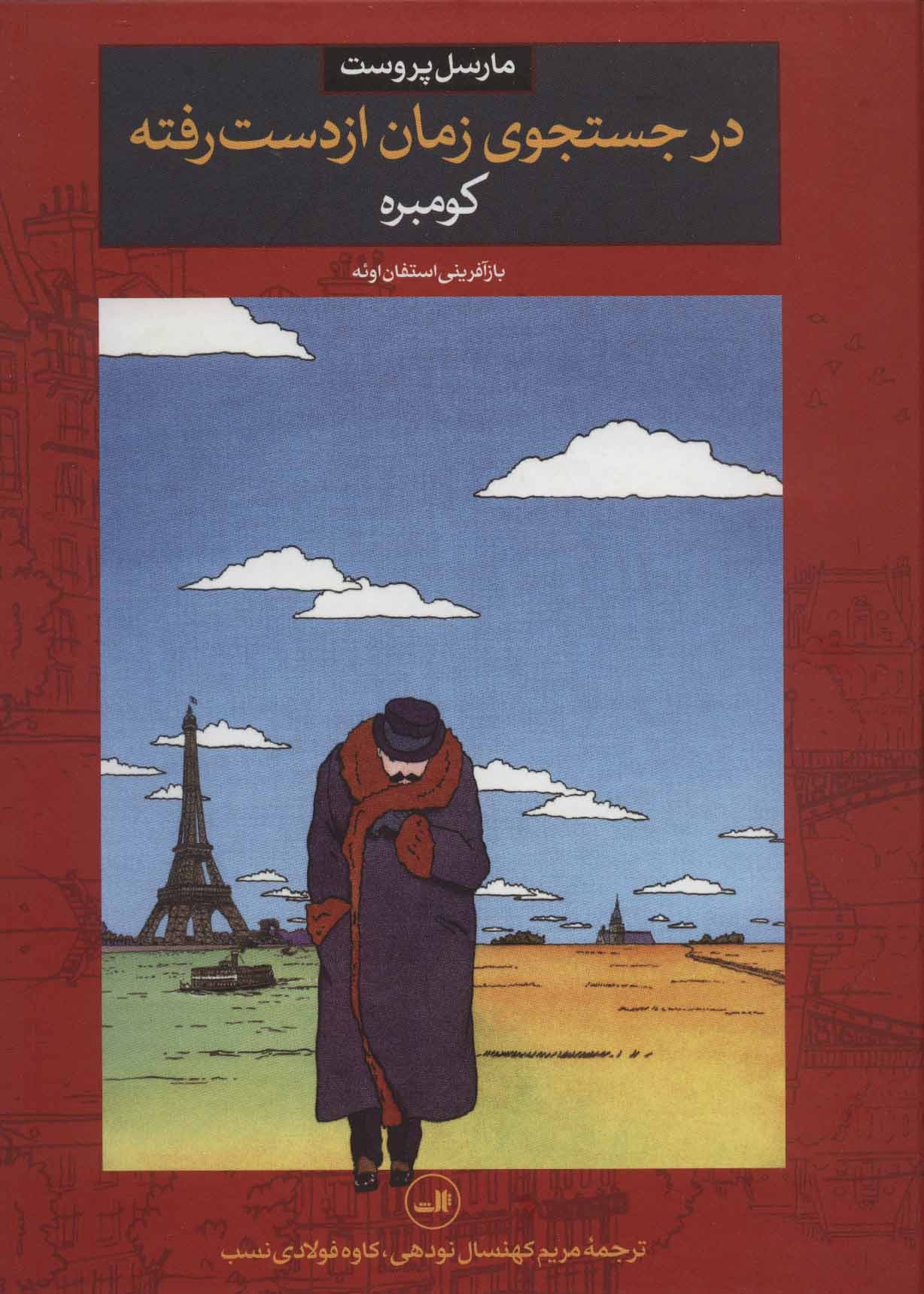 پایانه - در جستجوی زمان از دست رفته