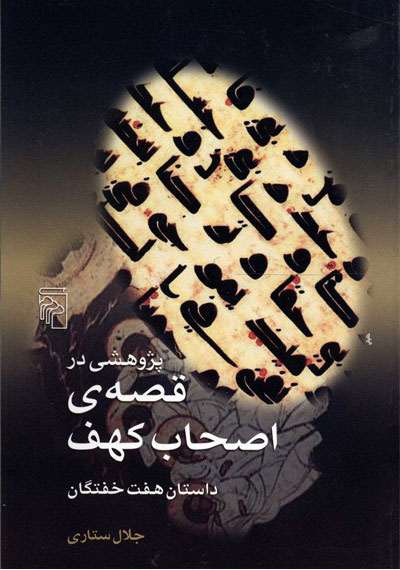 پایانه - پژوهشی در قصه ی اصحاب کهف